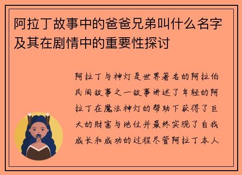 阿拉丁故事中的爸爸兄弟叫什么名字及其在剧情中的重要性探讨