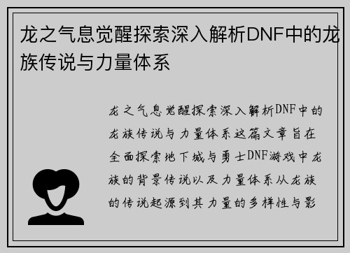龙之气息觉醒探索深入解析DNF中的龙族传说与力量体系