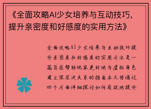 《全面攻略AI少女培养与互动技巧，提升亲密度和好感度的实用方法》