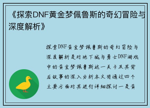 《探索DNF黄金梦佩鲁斯的奇幻冒险与深度解析》