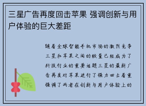 三星广告再度回击苹果 强调创新与用户体验的巨大差距