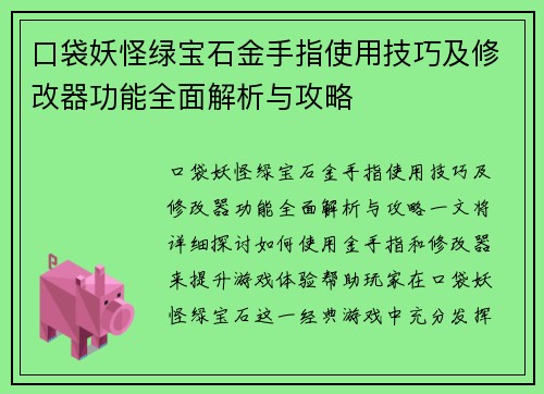 口袋妖怪绿宝石金手指使用技巧及修改器功能全面解析与攻略