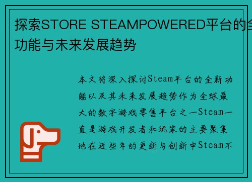 探索STORE STEAMPOWERED平台的全新功能与未来发展趋势
