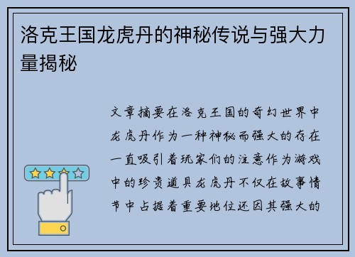 洛克王国龙虎丹的神秘传说与强大力量揭秘