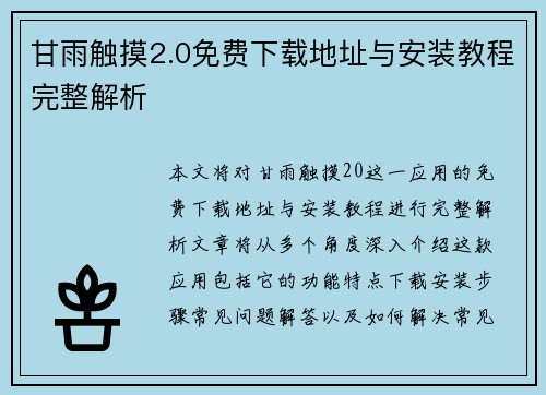 甘雨触摸2.0免费下载地址与安装教程完整解析
