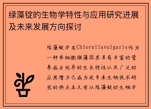 绿藻锭的生物学特性与应用研究进展及未来发展方向探讨