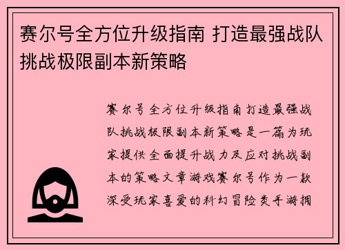 赛尔号全方位升级指南 打造最强战队挑战极限副本新策略