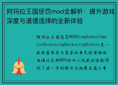 阿玛拉王国惩罚mod全解析：提升游戏深度与道德选择的全新体验