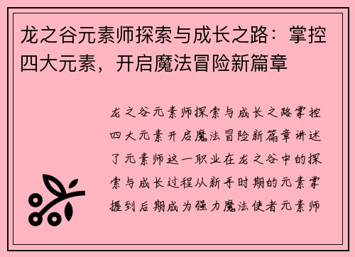 龙之谷元素师探索与成长之路:掌控四大元素,开启魔法冒险新篇章