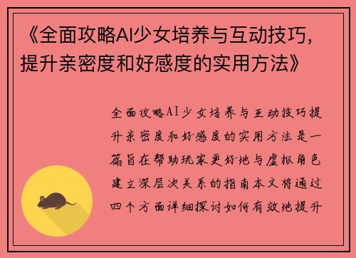 《全面攻略AI少女培养与互动技巧，提升亲密度和好感度的实用方法》