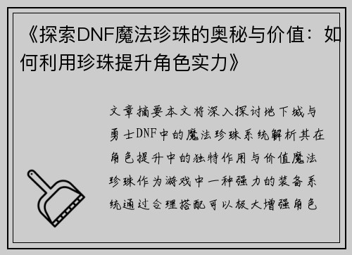 《探索DNF魔法珍珠的奥秘与价值:如何利用珍珠提升角色实力》