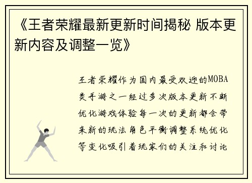 《王者荣耀最新更新时间揭秘 版本更新内容及调整一览》