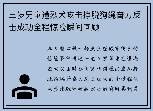 三岁男童遭烈犬攻击挣脱狗绳奋力反击成功全程惊险瞬间回顾