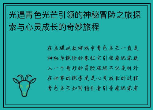 光遇青色光芒引领的神秘冒险之旅探索与心灵成长的奇妙旅程