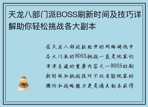 天龙八部门派BOSS刷新时间及技巧详解助你轻松挑战各大副本