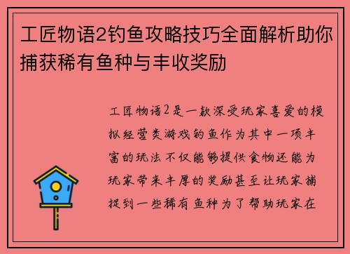 工匠物语2钓鱼攻略技巧全面解析助你捕获稀有鱼种与丰收奖励