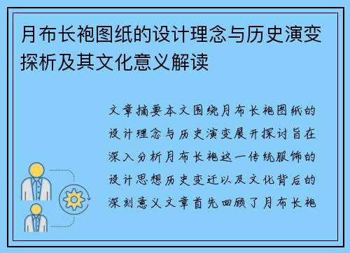 月布长袍图纸的设计理念与历史演变探析及其文化意义解读