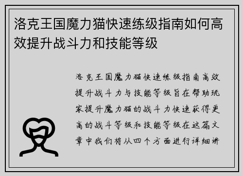 洛克王国魔力猫快速练级指南如何高效提升战斗力和技能等级