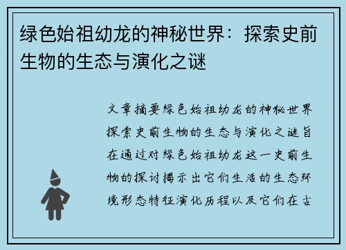 绿色始祖幼龙的神秘世界：探索史前生物的生态与演化之谜
