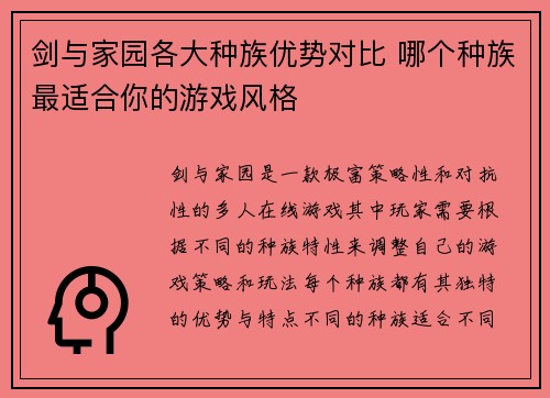 剑与家园各大种族优势对比 哪个种族最适合你的游戏风格