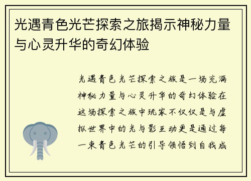 光遇青色光芒探索之旅揭示神秘力量与心灵升华的奇幻体验
