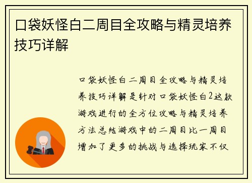 口袋妖怪白二周目全攻略与精灵培养技巧详解