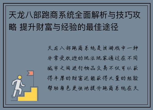 天龙八部跑商系统全面解析与技巧攻略 提升财富与经验的最佳途径