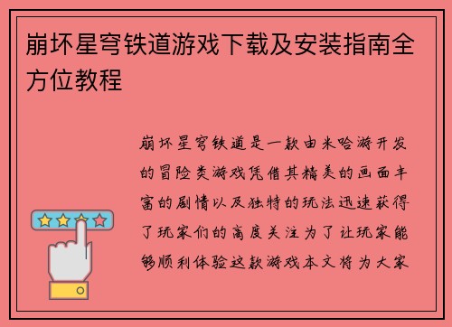 崩坏星穹铁道游戏下载及安装指南全方位教程