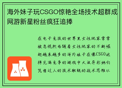 海外妹子玩CSGO惊艳全场技术超群成网游新星粉丝疯狂追捧