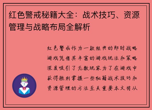 红色警戒秘籍大全：战术技巧、资源管理与战略布局全解析