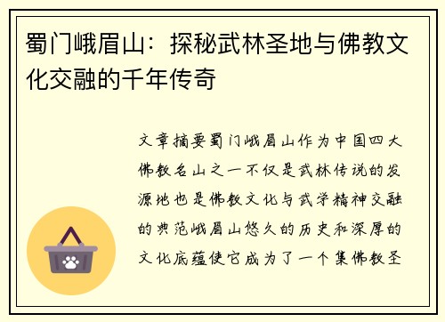 蜀门峨眉山：探秘武林圣地与佛教文化交融的千年传奇