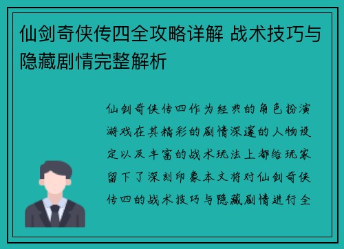 仙剑奇侠传四全攻略详解 战术技巧与隐藏剧情完整解析