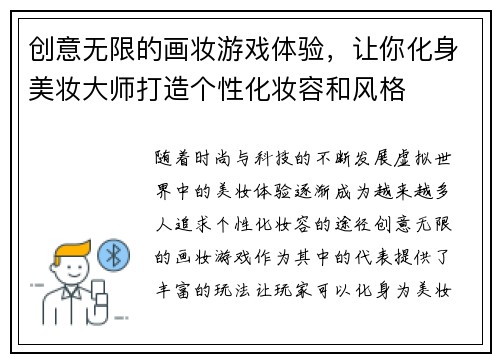 创意无限的画妆游戏体验，让你化身美妆大师打造个性化妆容和风格