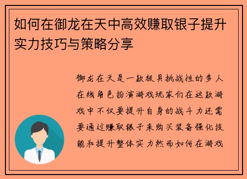 如何在御龙在天中高效赚取银子提升实力技巧与策略分享